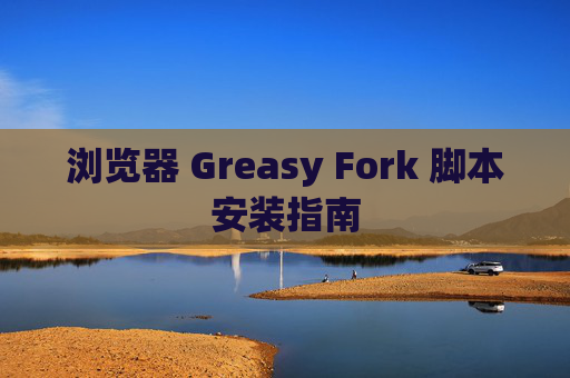 浏览器 Greasy Fork 脚本安装指南
