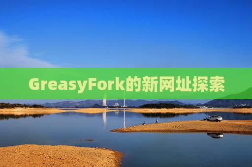 GreasyFork的新网址探索